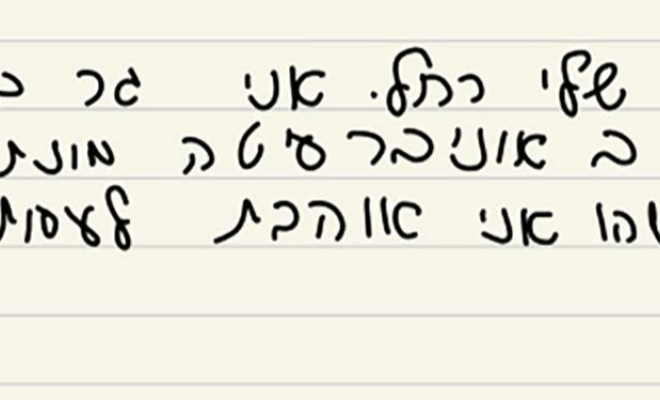 Handwritten Hebrew text in black ink across four lines on lined paper